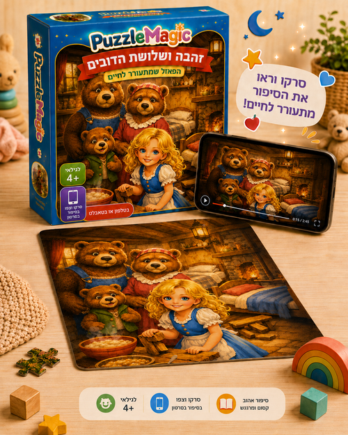 פאזל מג׳יק - זהבה ושלושת הדובים
