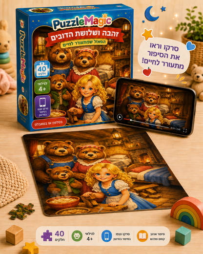 פאזל מג׳יק - זהבה ושלושת הדובים