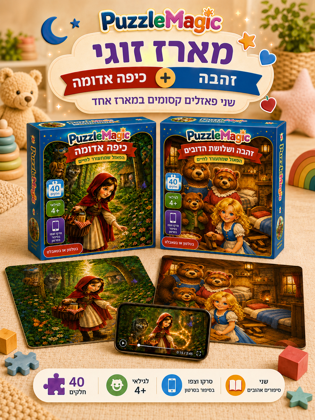 פאזל מג׳יק - מארז זוגי