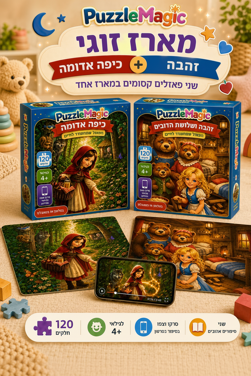 פאזל מג׳יק - מארז זוגי