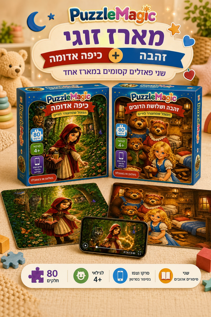פאזל מג׳יק - מארז זוגי
