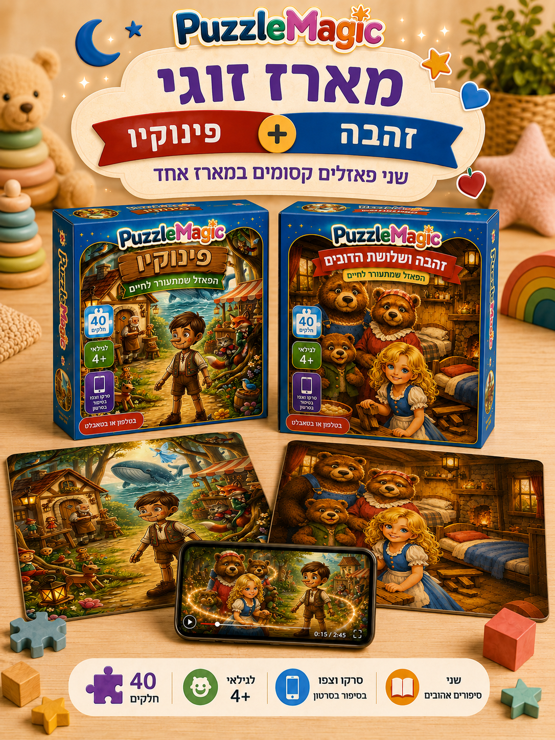 פאזל מג׳יק - מארז זוגי
