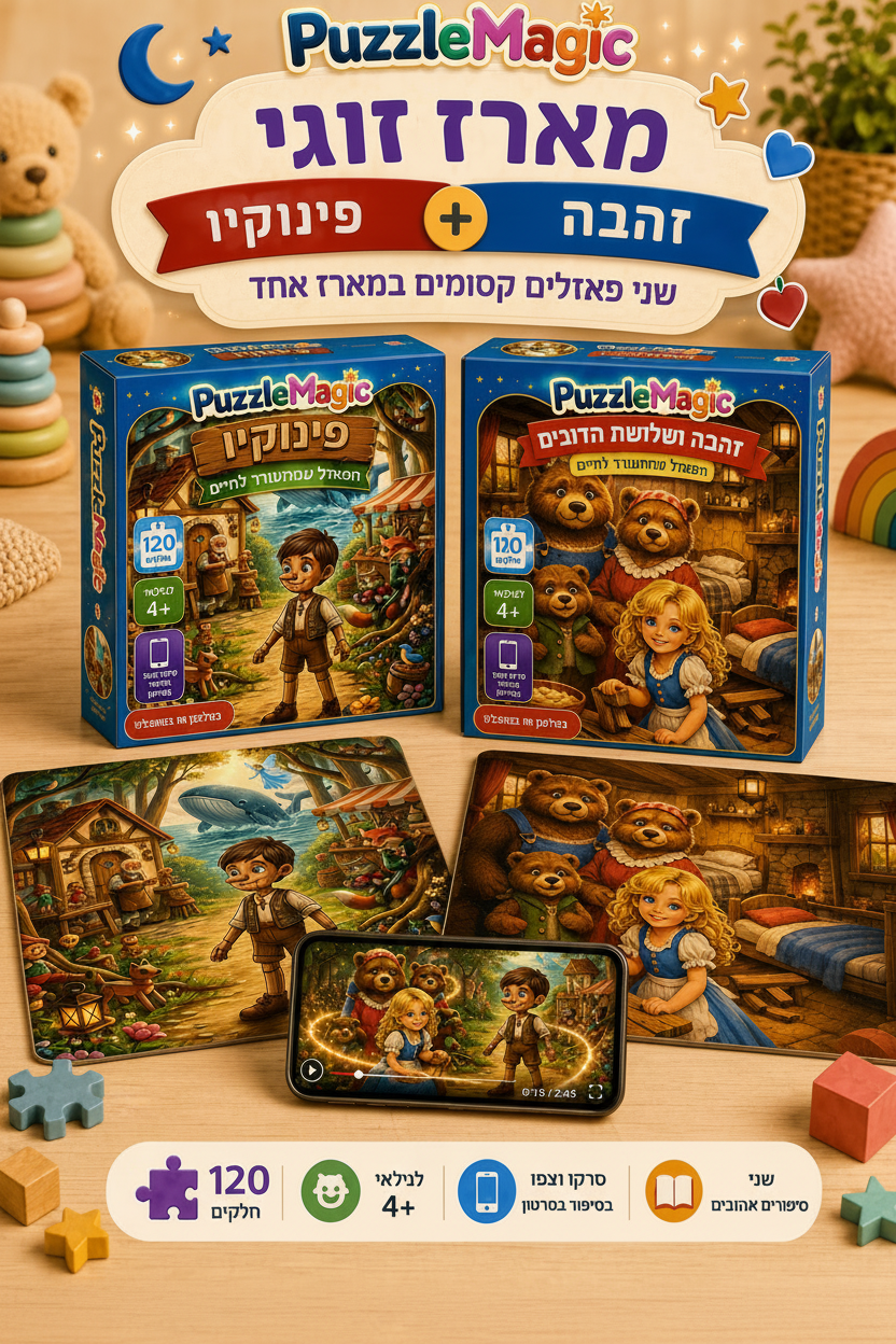 פאזל מג׳יק - מארז זוגי