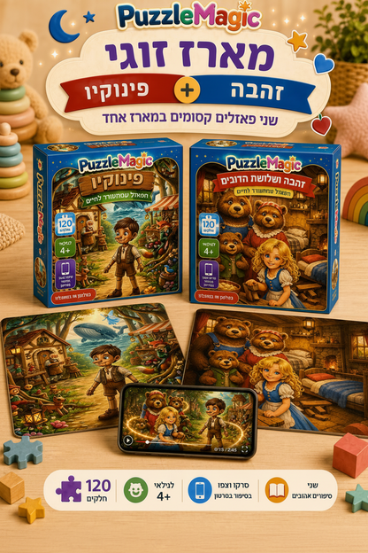 פאזל מג׳יק - מארז זוגי