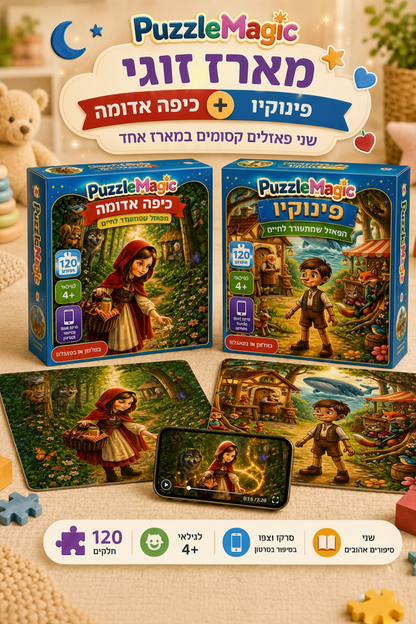 פאזל מג׳יק - מארז זוגי
