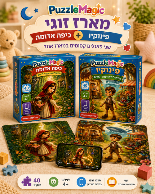 פאזל מג׳יק - מארז זוגי