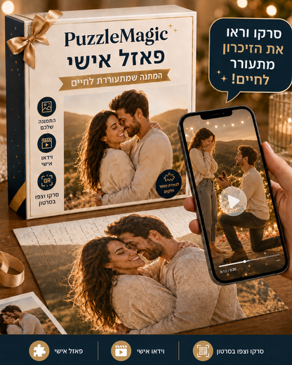 פאזל מג'יק - פאזל אישי עם סרטון בהפתעה
