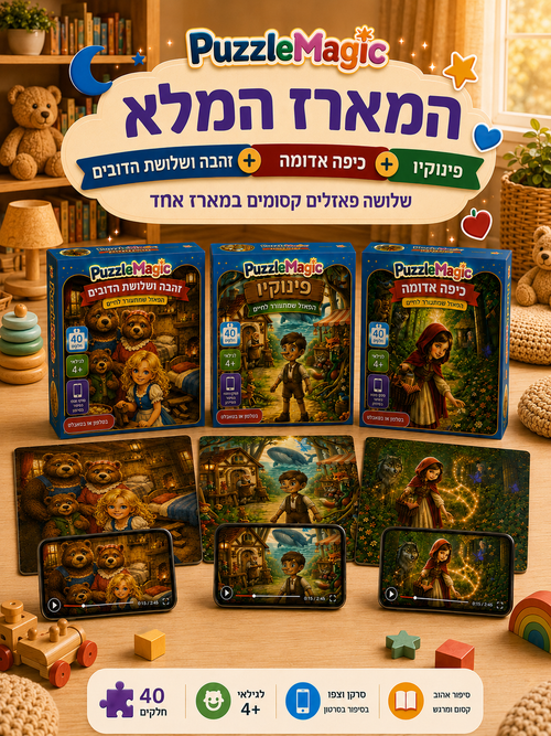 פאזל מג׳יק - המארז המלא