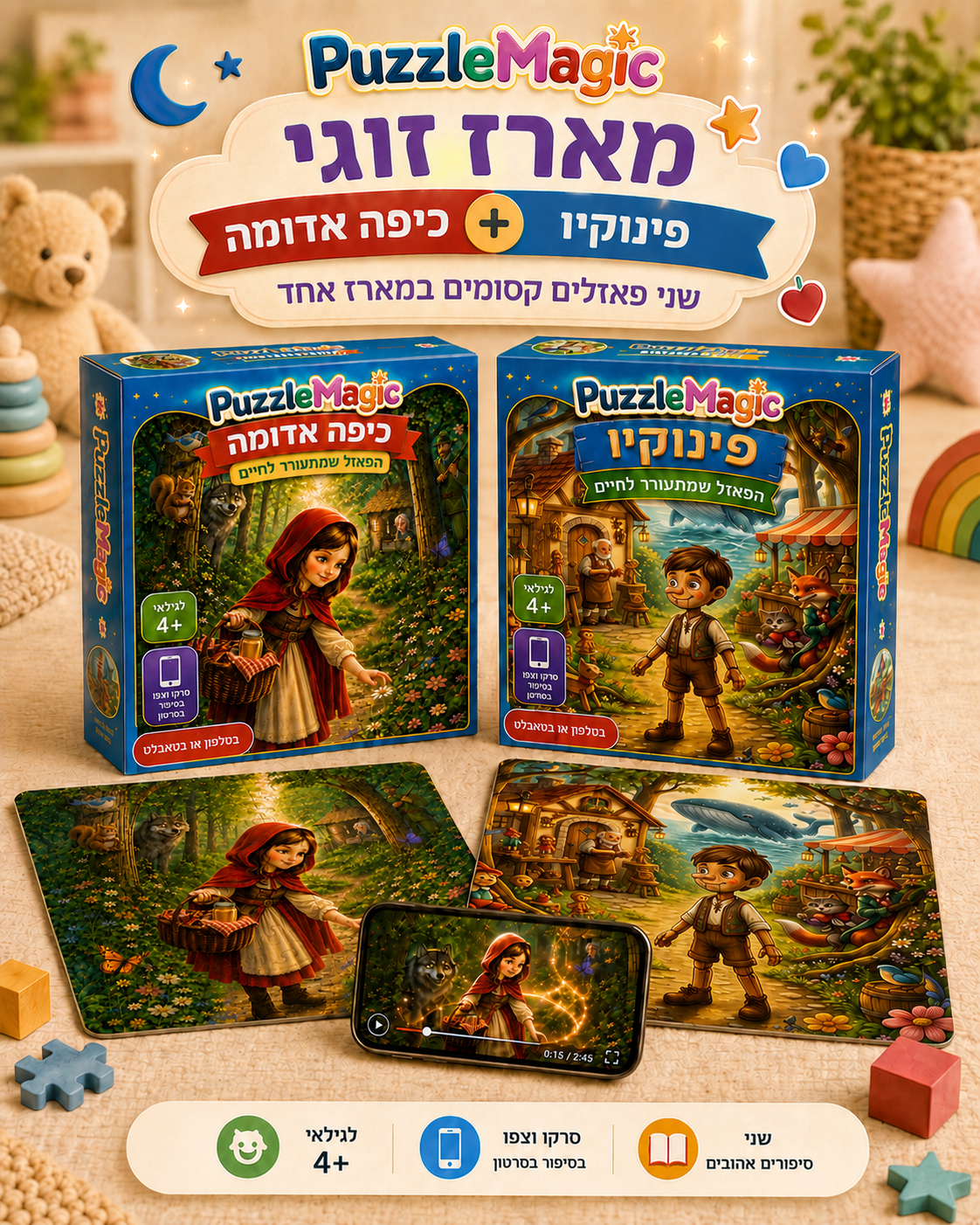מארז זוגי: כיפה אדומה + פינוקיו