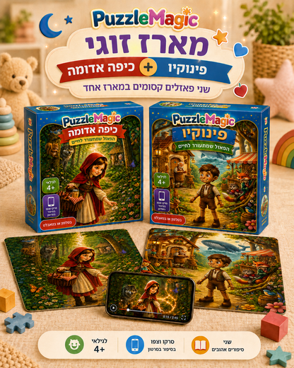 מארז זוגי: כיפה אדומה + פינוקיו