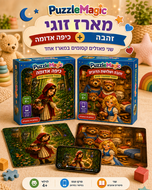 מארז זוגי: כיפה אדומה + זהבה ושלושת הדובים