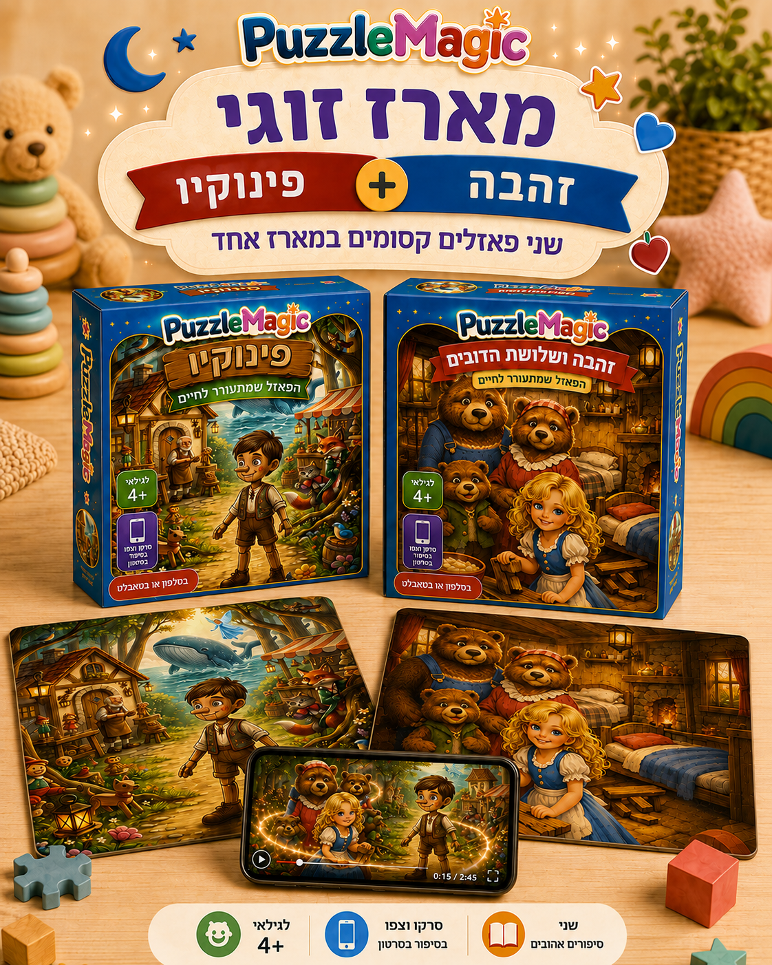 מארז זוגי: זהבה ושלושת הדובים + פינוקיו