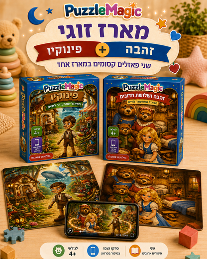 מארז זוגי: זהבה ושלושת הדובים + פינוקיו